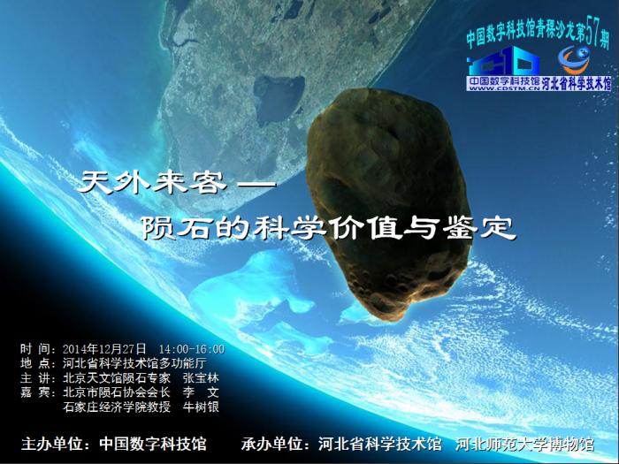 河北省科学技术馆多功能厅 主 讲 北京天文馆陨石专家 张宝林