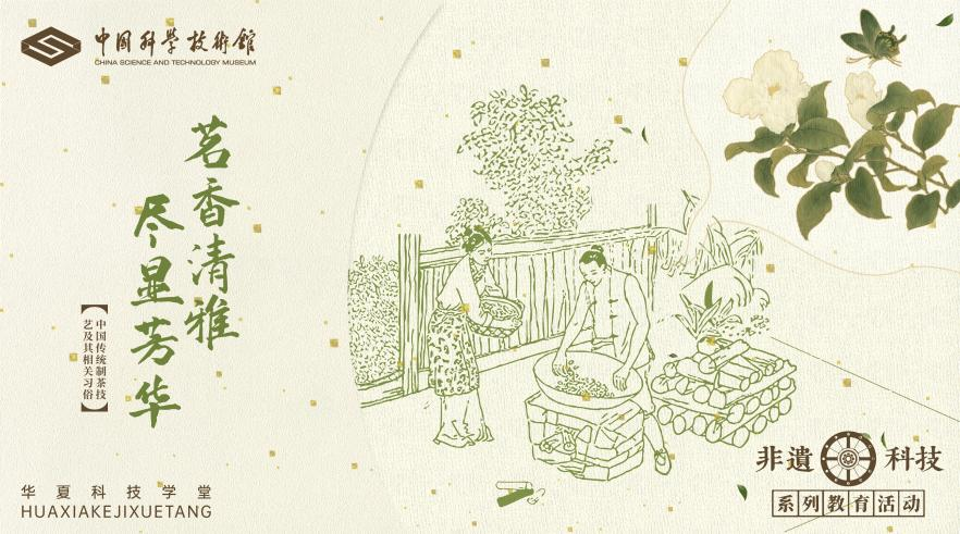 中国传统制茶技艺及其相关习俗体验活动