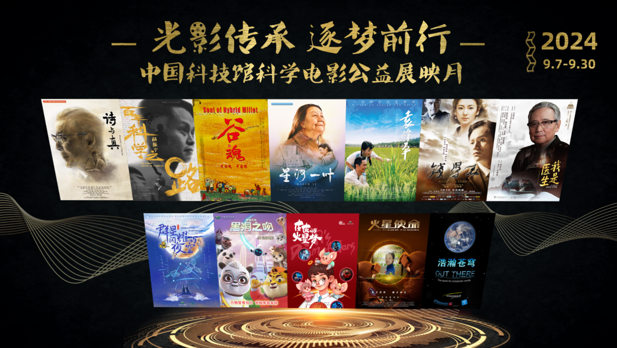 光影传承,逐梦前行,中科馆公益展映月