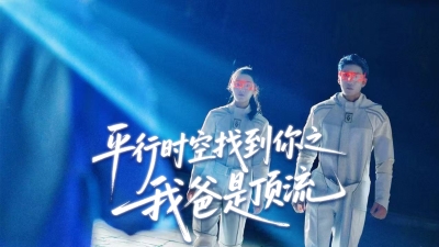 第八集《平行时空找到你之我爸是顶流》