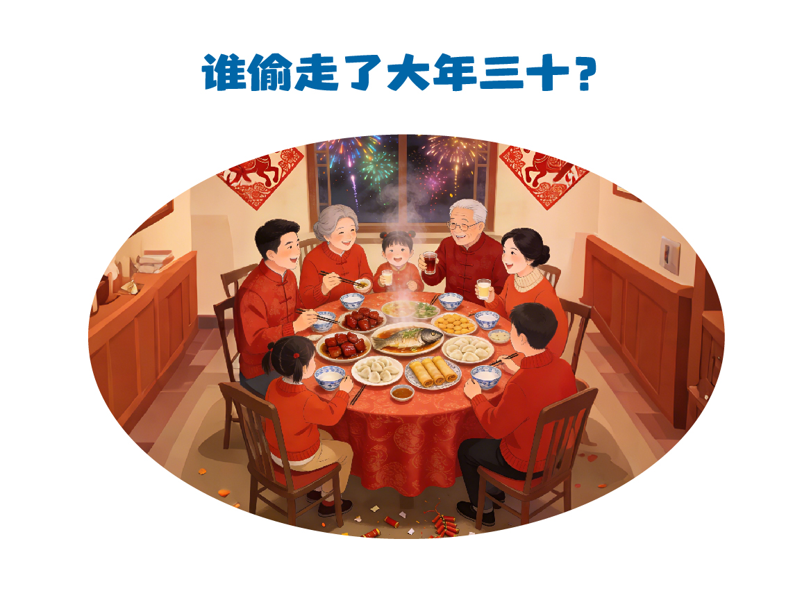 第482集 谁“偷”走了大年三十？