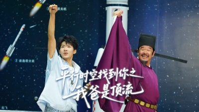 第十三集《平行时空找到你之我爸是顶流》