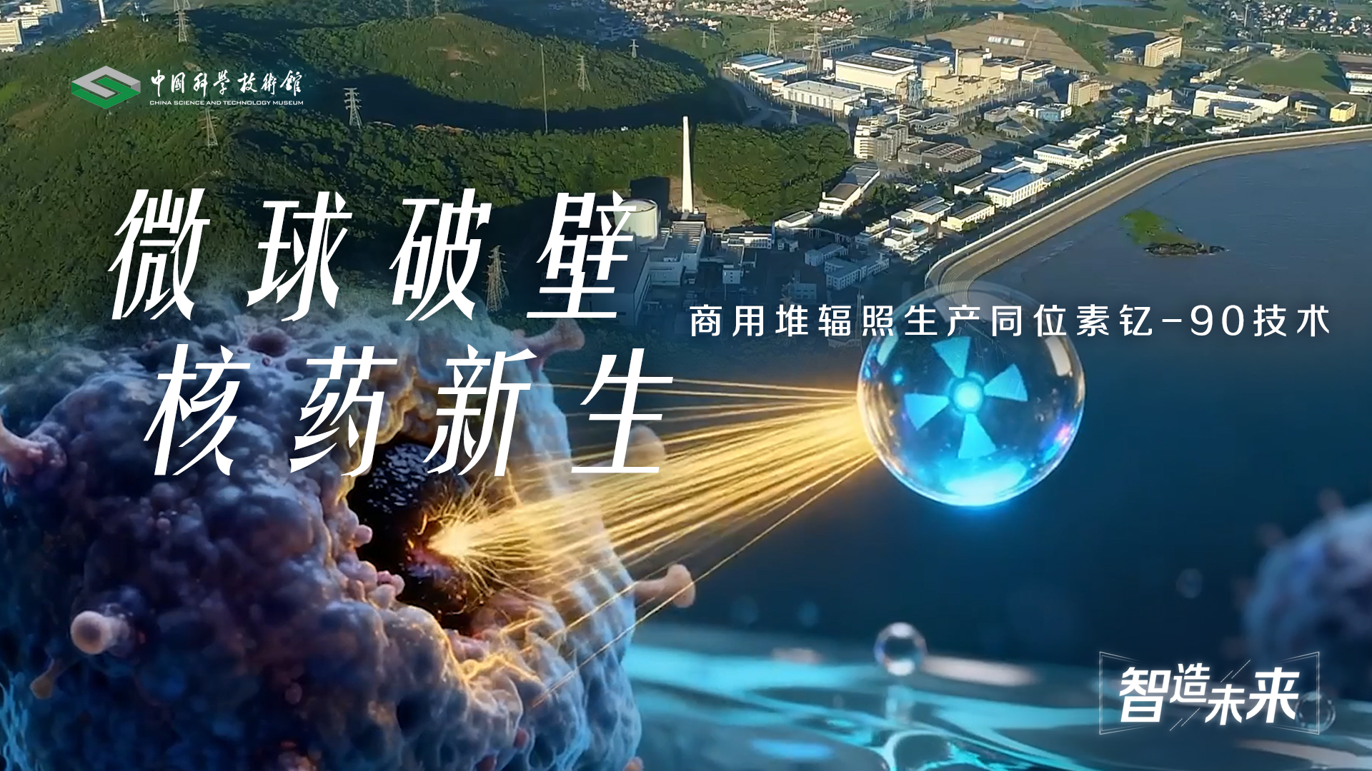 【智造未来】微球破壁 核药新生——商用堆辐照生产同位素钇-90技术