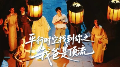 第四十六集《平行时空找到你之我爸是顶流》