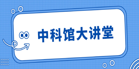 【中科馆大讲堂】《解码具身智能——春晚机器人是如何炼成的》