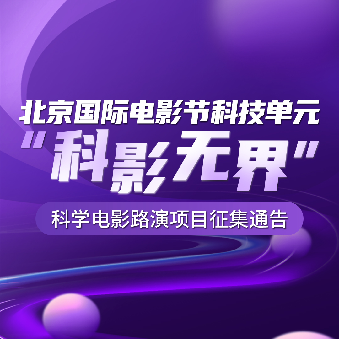 北京国际电影节科技单元“科影无界”科学电影路演项目征集通告