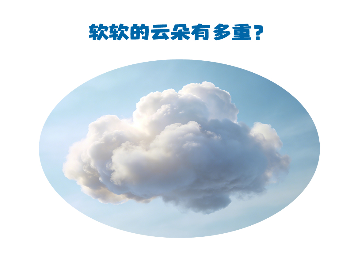 第483集 软软的云朵有多重？