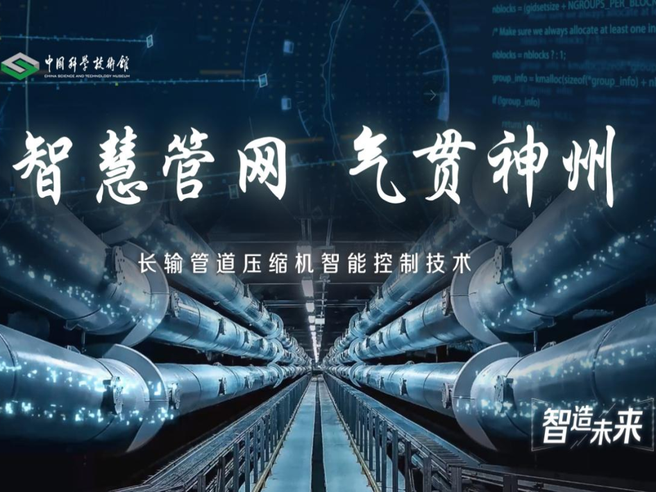 【智造未来】智慧管网 气贯神州——长输管道压缩机智能控制技术