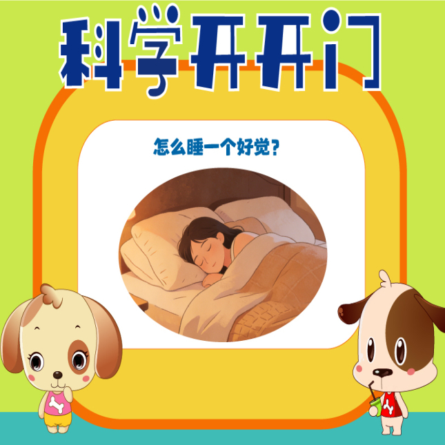 第485集 怎么睡一个好觉？