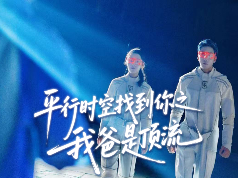 第十集《平行时空找到你之我爸是顶流》