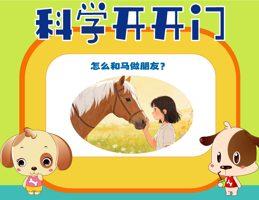 【科学开开门】第484集 怎么和马做朋友？
