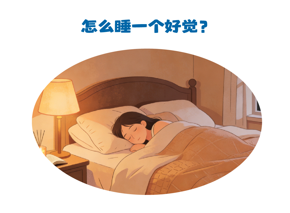 第485集 怎么睡一个好觉？