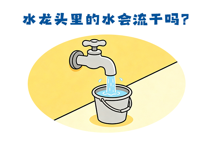 第495集 水龙头里的水会流干吗？