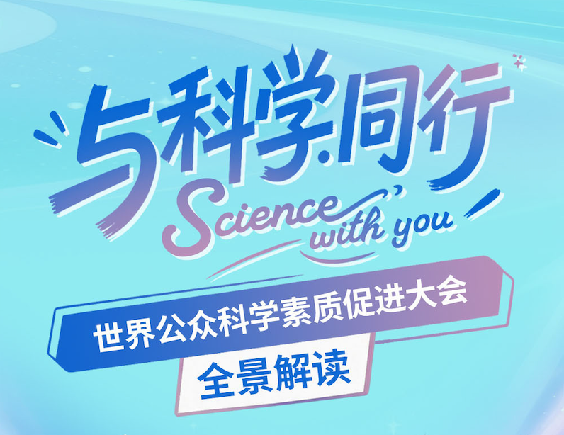 科技馆er｜与科学同行·世界公众科学素质促进大会全景解读
