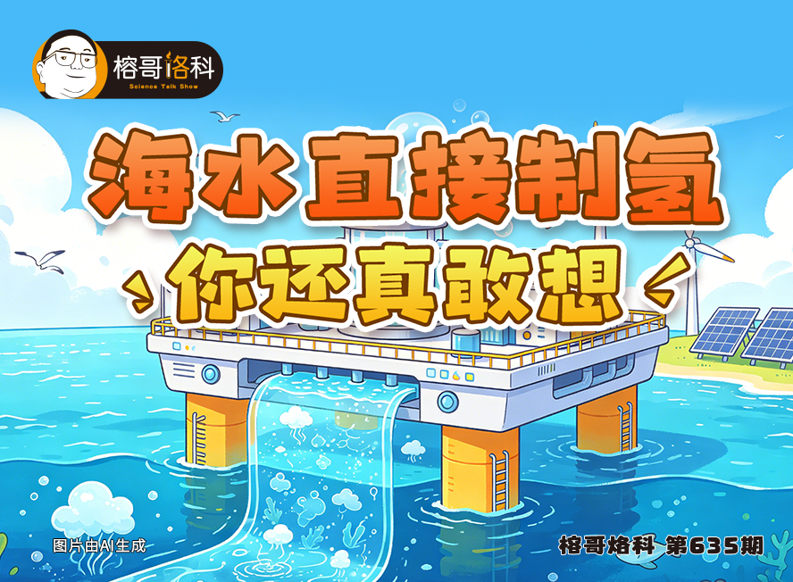 【榕哥烙科】第635期：海水直接制氢，你还真敢想