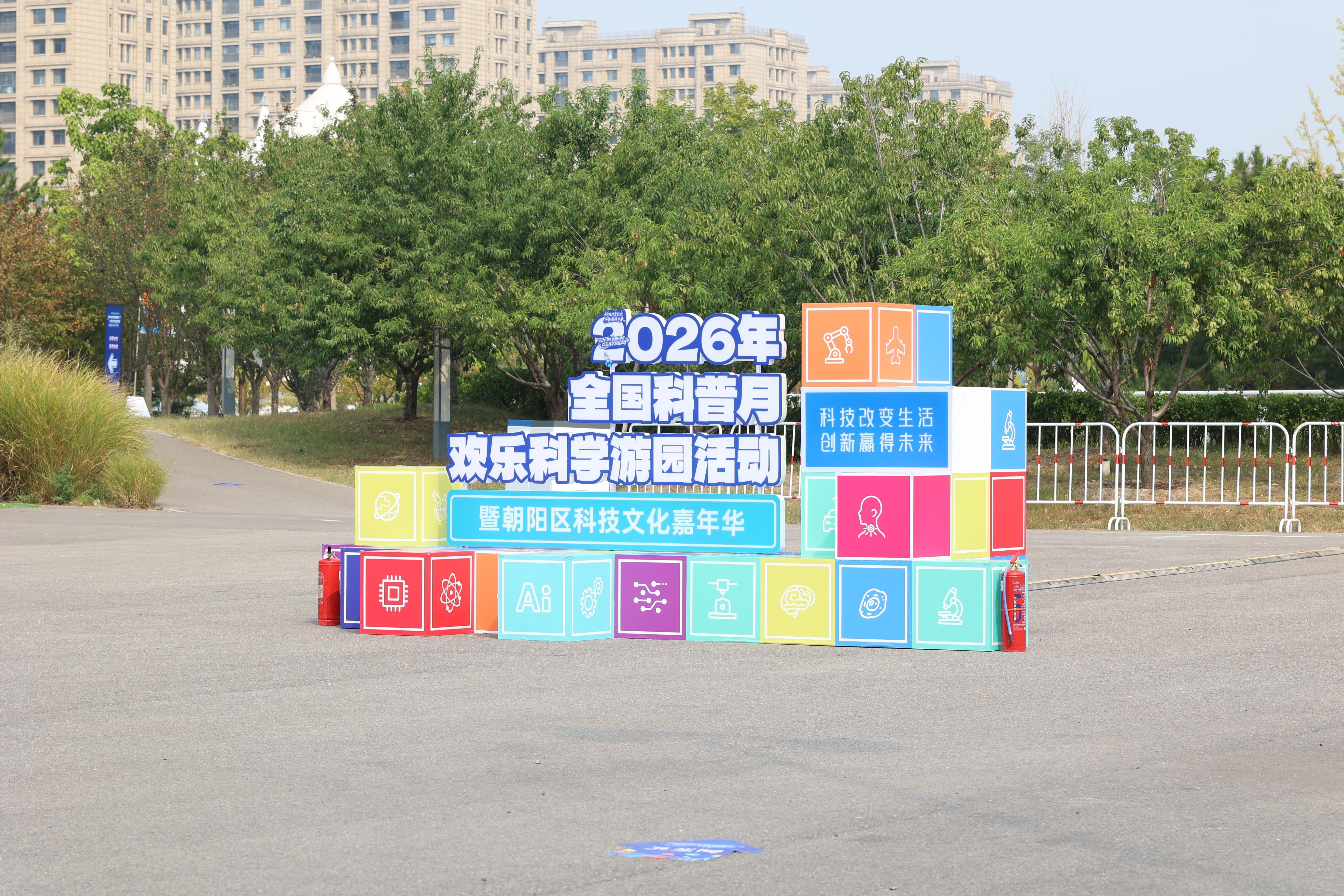 2026全国科普月欢乐科学游园活动启幕 中国科学技术馆科创科普体验空间亮相“冰丝带”
