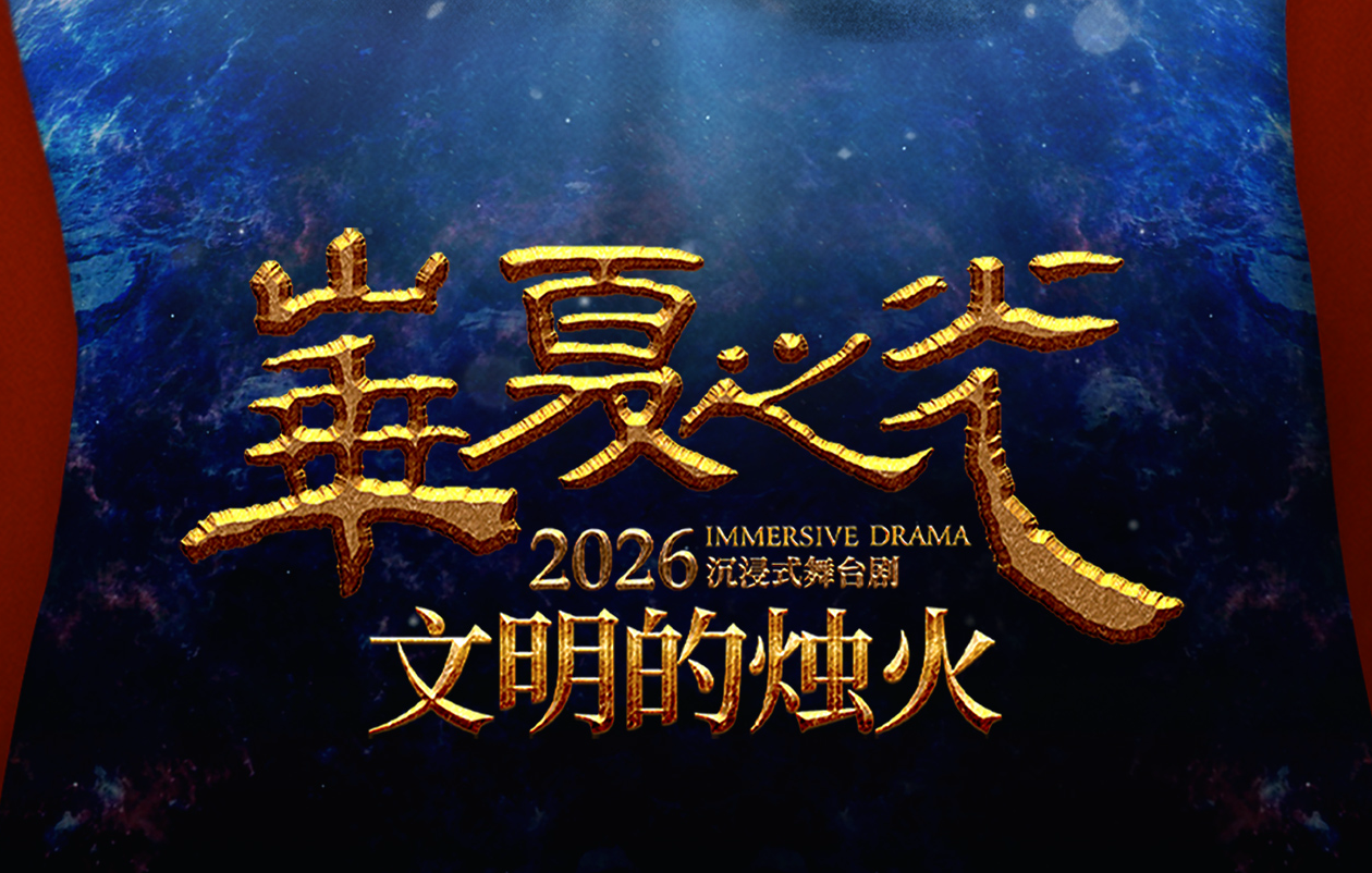《华夏之光·文明的烛火》2026年演出圆满收官！