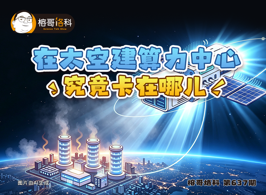 【榕哥烙科】第637期:在太空建算力中心究竟卡在哪儿