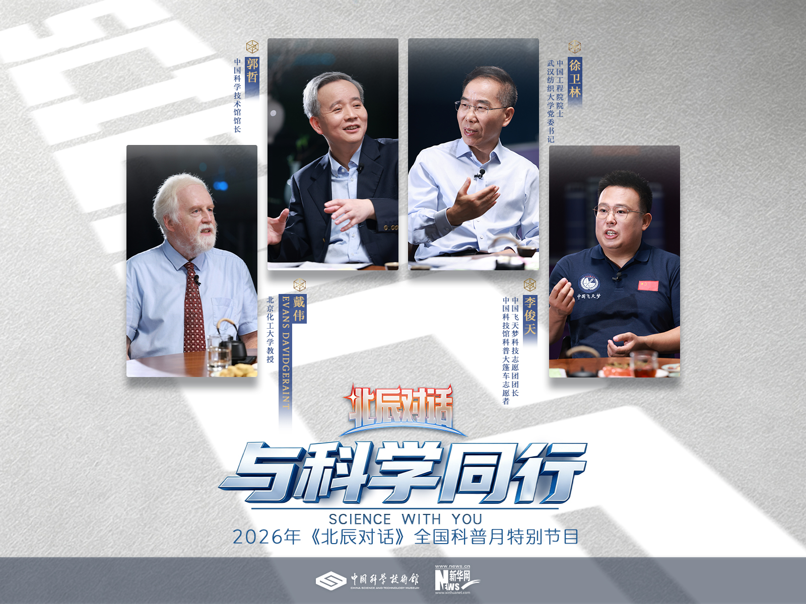 精彩回顾丨《北辰对话》与科学同行：科学，是每个人观察世界的窗户