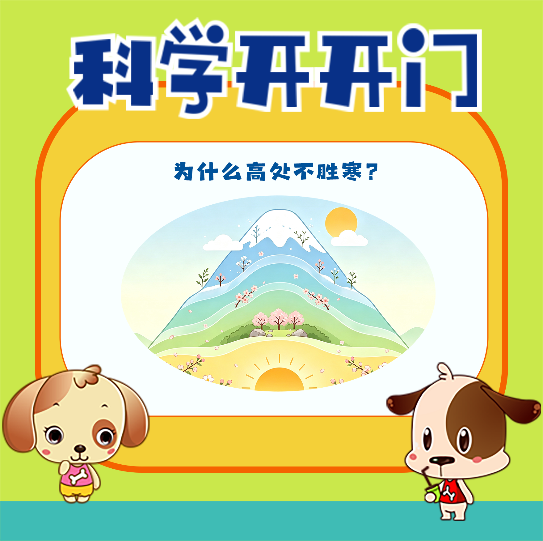 【科学开开门】第501集 古诗词中的科学：为什么高处不胜寒？