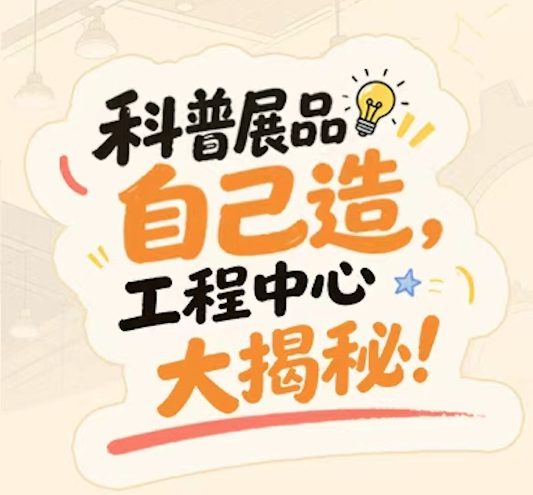 科技馆er｜科普展品自己造，工程中心大揭秘！