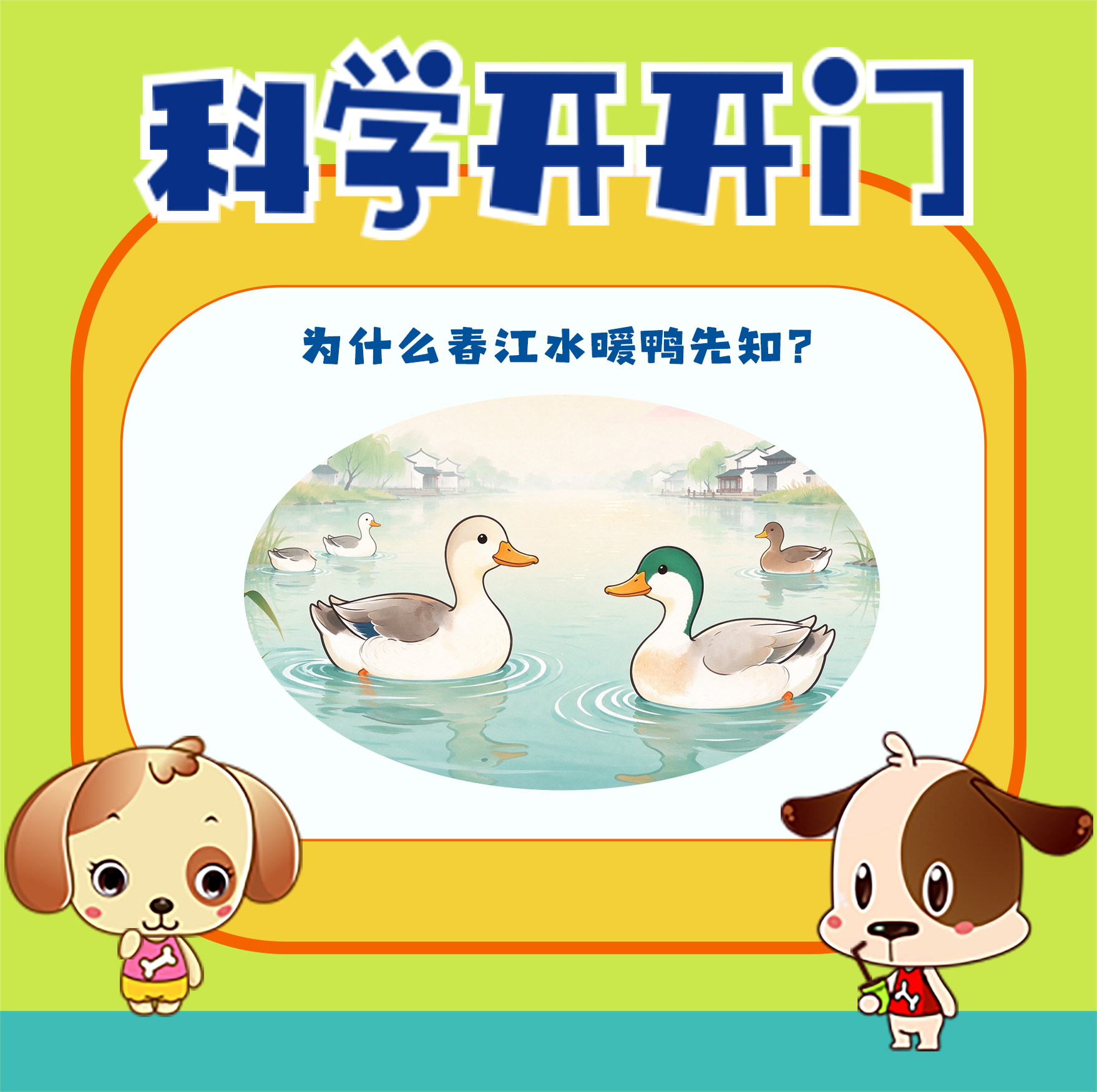 【科学开开门】第503集 古诗词中的科学：为什么春江水暖鸭先知？