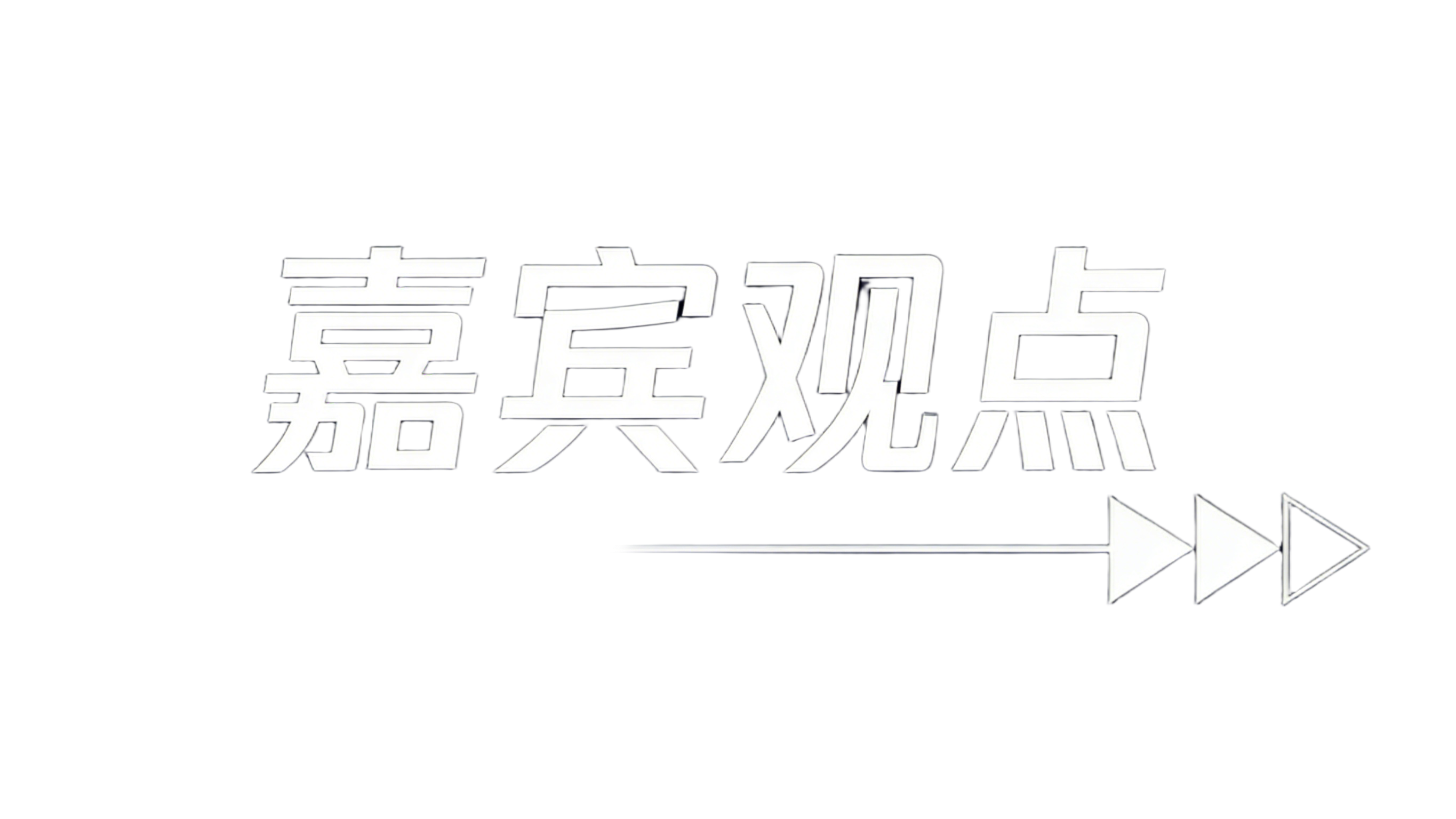 北辰对话
