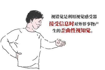 视错觉;是什么