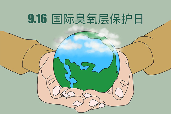 国际臭氧层保护日;保护地球;行动