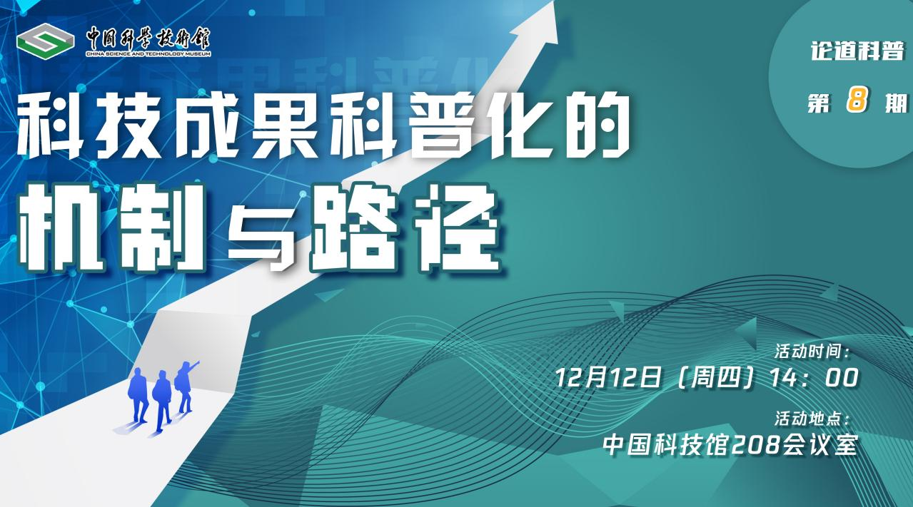 “论道科普”展览创新沙龙（第八期）——科技成果科普化的机制与路径