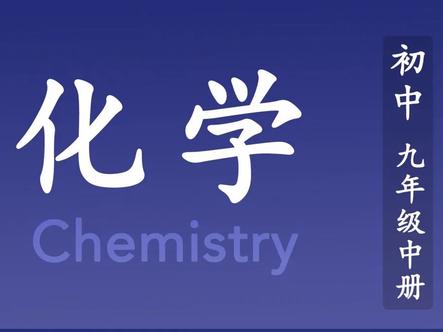 【课本-科技馆“连连看”】初中化学九年级里居然有TA？！（中）