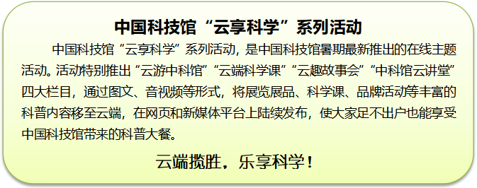 云游科技馆;云微展;中国科技馆;致敬逆行者 云游科技馆;云微展;中国科技馆;致敬逆行者