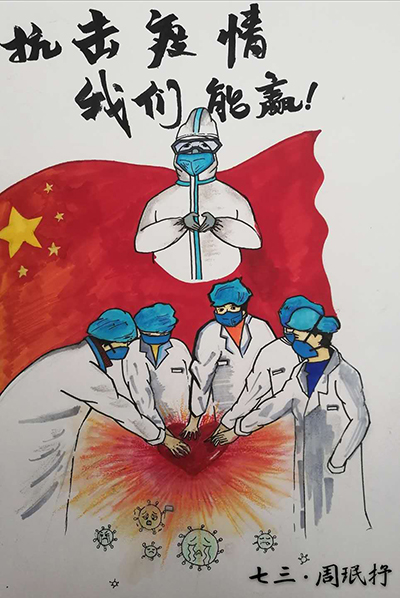 云游中科馆;云微展;抗击疫情;抗疫宣传画;周珉抒 云游中科馆;云微展;抗击疫情;抗疫宣传画;周珉抒