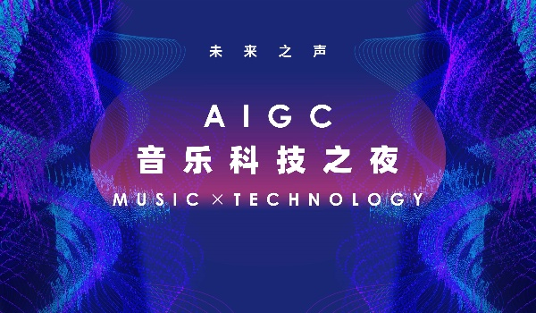 未来之声——AIGC音乐科技之夜