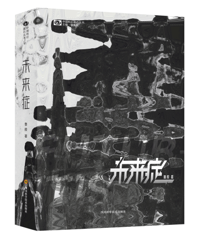 《未来症》 《未来症》