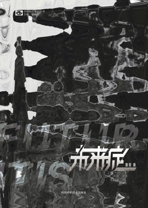 《未来症》 《未来症》