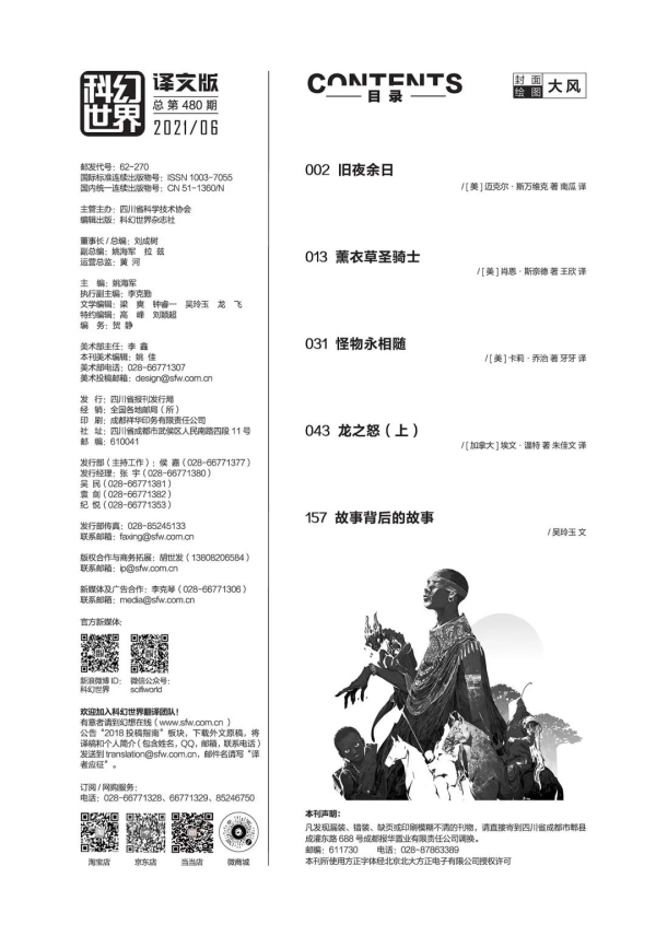 《科幻世界·译文版》2021年6月:亚马逊史诗奇幻畅销书榜首《龙之怒》上线 《科幻世界·译文版》2021年6月:亚马逊史诗奇幻畅销书榜首《龙之怒》上线