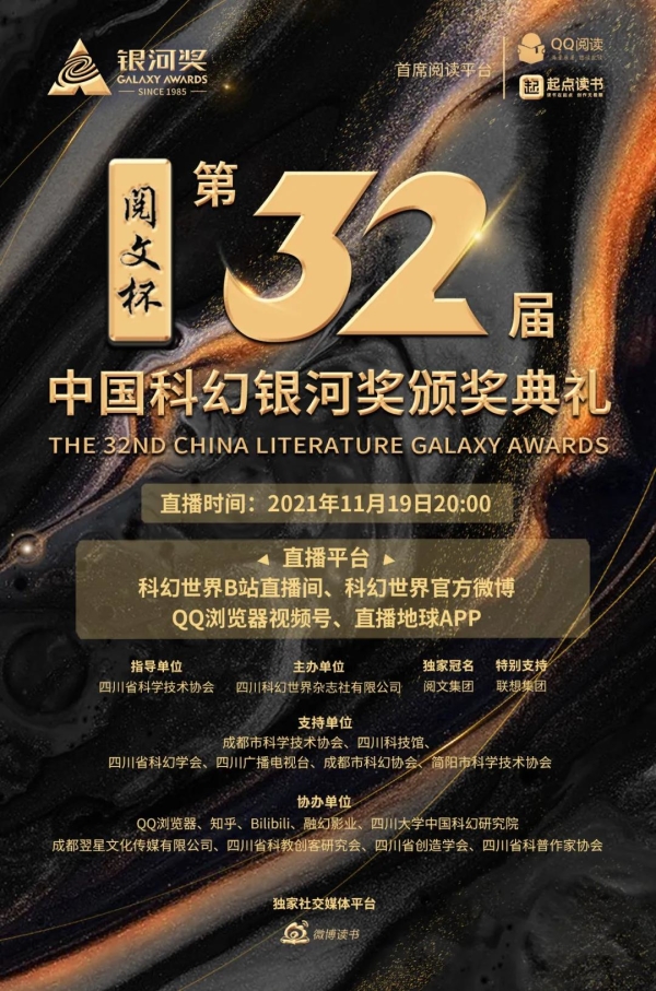 第32届中国科幻银河奖入围名单公布!