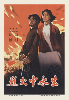 第十一届北京国际电影节,中国科技馆巨幕影院活动,影片名称《烈火中永生》