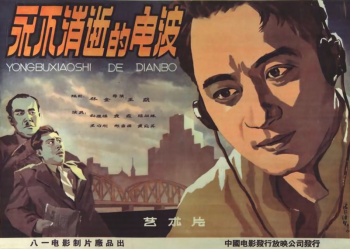 第十一届北京国际电影节,中国科技馆巨幕影院活动,影片名称《永不消逝的电波》