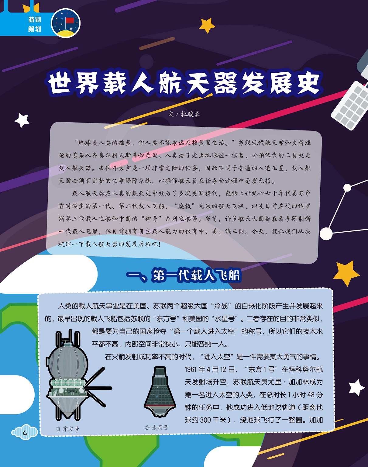 载人航天器发展史,第一代载人飞船