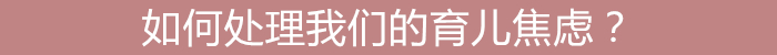 养娃;育儿焦虑;育儿;鸡娃 养娃;育儿焦虑;育儿;鸡娃