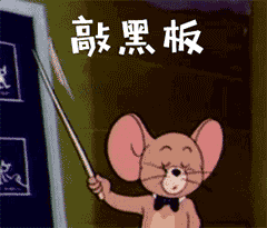 敲黑板 敲黑板