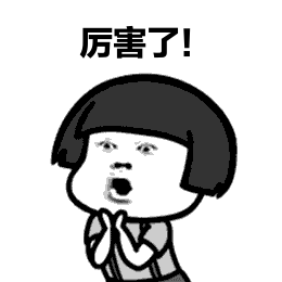 厉害 厉害