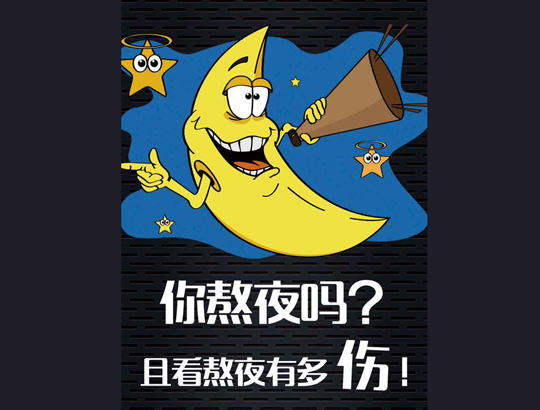 长期熬夜都有哪些危害,熬夜的危害 长期熬夜都有哪些危害,熬夜的危害