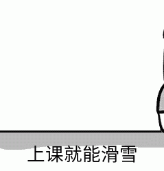 滑雪 滑雪