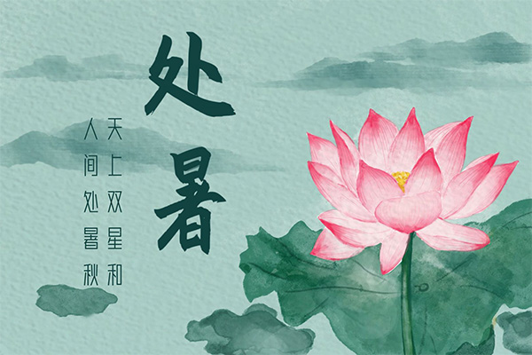 处暑;暑气;秋意 处暑;暑气;秋意