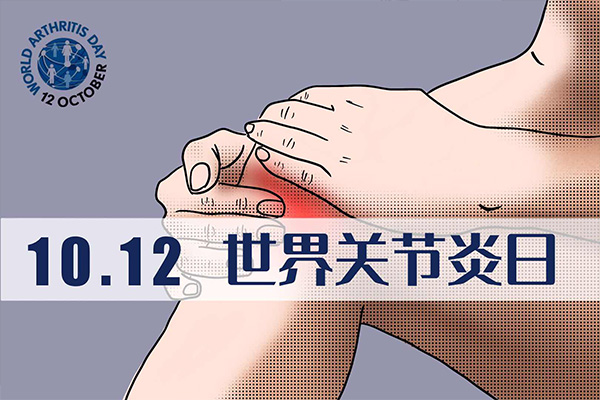 世界关节炎日;关节 世界关节炎日;关节