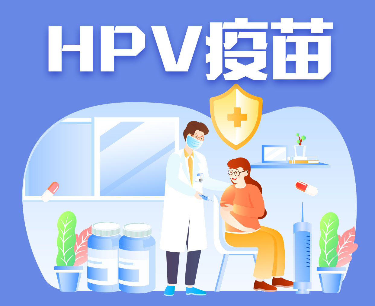 HPV疫苗,宫颈癌,九价疫苗 HPV疫苗,宫颈癌,九价疫苗