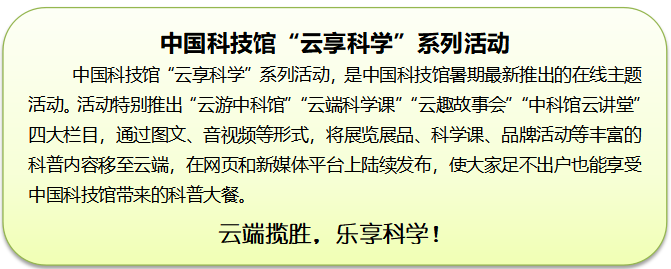 云游科技馆;云微展;中国科技馆;抗击疫情;幻想画